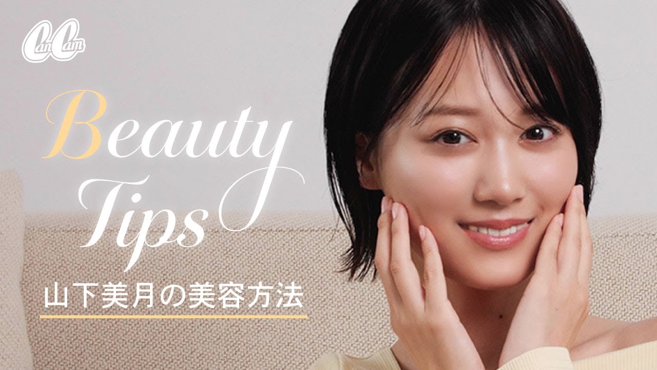 頑張り屋の山下美月流!毎日できるコツコツ美容の方法♡ 頑張り屋の山下美月流!毎日できるコツコツ美容の方法♡