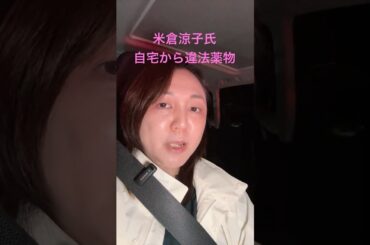 女優米倉涼子氏の自宅から違法薬物を押収　詰んだ　「マトリGメン」を制作した元テレビ放送作家が解説