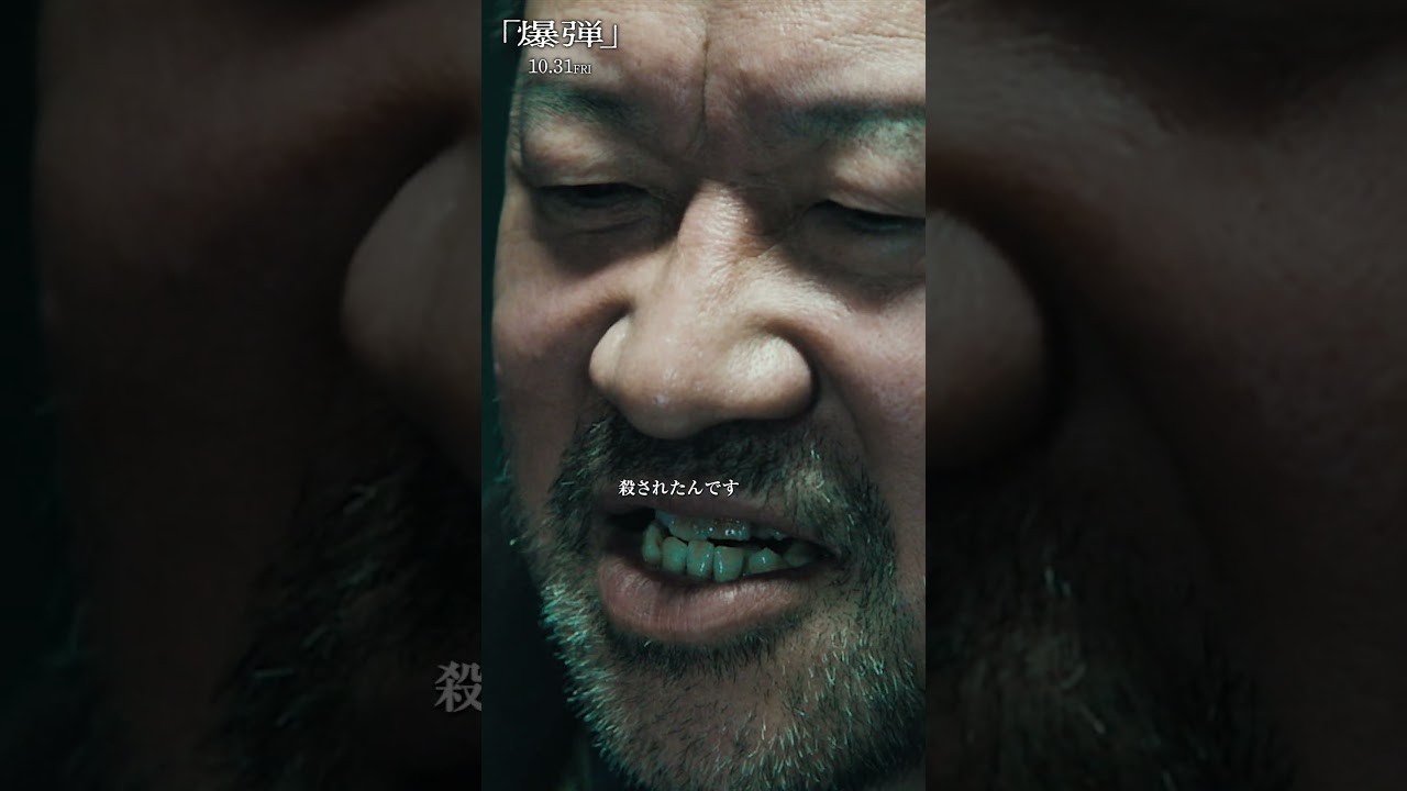 【けど、冤罪って辛いものです】映画『爆弾』 10月31日公開! #映画爆弾 【けど、冤罪って辛いものです】映画『爆弾』 10月31日公開! #映画爆弾