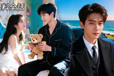 最新作全話フル| イケメンのバカ夫と結婚した！その正体は復讐のために身分を隠した富豪社長だった  #ショートドラマ #短編ドラマ #恋愛 #逆転ラブ #中国ドラマ #日本語字幕