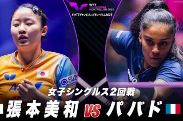 【2回戦】張本美和 vs パバド｜WTTチャンピオンズモンペリエ2025 女子シングルス