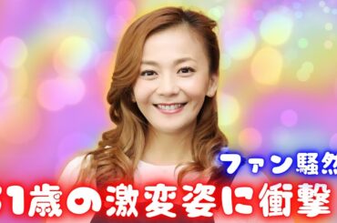 華原朋美51歳の激変姿！30キロ減量後の現在と息子の成長に驚き