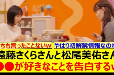 遠藤さくらさんと松尾美佑さん、○○が好きなことを告白するwww【乃木坂46・のぎ鍋・乃木坂配信中・乃木坂工事中】