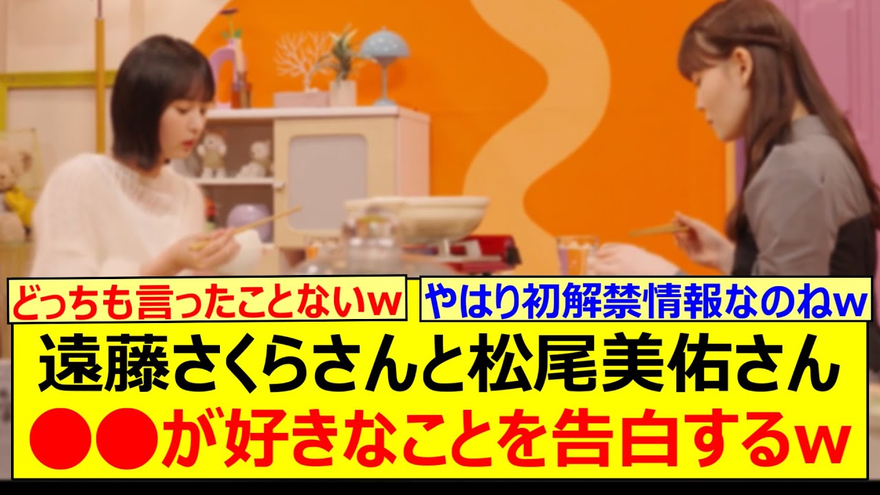 遠藤さくらさんと松尾美佑さん、○○が好きなことを告白するwww【乃木坂46・のぎ鍋・乃木坂配信中・乃木坂工事中】 遠藤さくらさんと松尾美佑さん、○○が好きなことを告白するwww【乃木坂46・のぎ鍋・乃木坂配信中・乃木坂工事中】