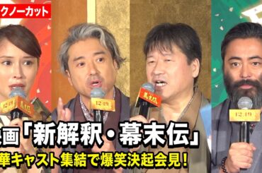 【ノーカット】ムロツヨシ、佐藤二朗、山田孝之、広瀬アリスが爆笑会見！  映画『新解釈・幕末伝』新解釈決起会見