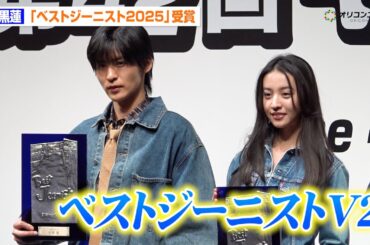 SnowMan 目黒蓮、ベストジーニスト2年連続受賞　今田美桜が一般選出部門で初受賞も　『第42回ベストジーニスト2025』