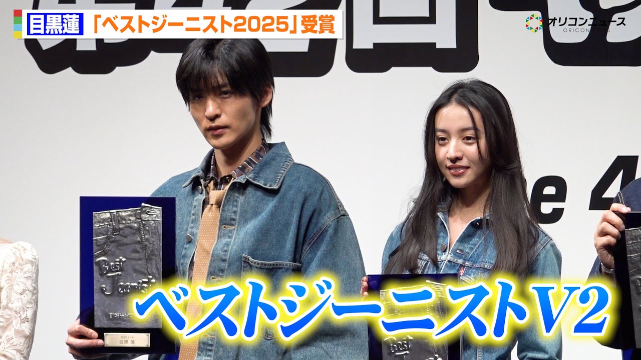 SnowMan 目黒蓮、ベストジーニスト2年連続受賞 今田美桜が一般選出部門で初受賞も 『第42回ベストジーニスト2025』 SnowMan 目黒蓮、ベストジーニスト2年連続受賞 今田美桜が一般選出部門で初受賞も 『第42回ベストジーニスト2025』
