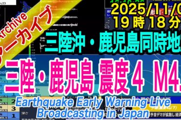【同時地震・群発化？】東北・三陸沖 → 九州・鹿児島県薩摩地方　最大震度４ M4.2　2025/11/03（19：18）