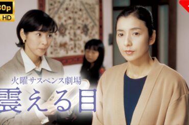 【最高の日本映画】 火曜サスペンス劇場震える目 🎬🎌🅷🅾️🆃🎌🎬 【ドラマ フル】