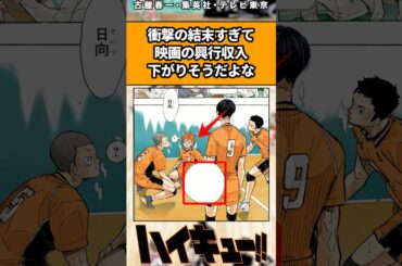 衝撃の結末すぎて映画の興行収入下がりそう#ハイキュー #ハイキュー反応集 #shorts