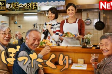 【日本のドラマ】 居酒屋ぼったくり - 7話～8話 【フルムービー】