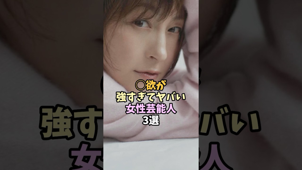 エネルギッシュな女性芸能人3選 #shorts #広末涼子 エネルギッシュな女性芸能人3選 #shorts #広末涼子