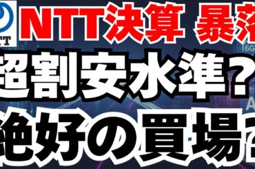 【NTT決算暴落】理論株価198円で超割安⁈IOWN商用化へ2026年の戦略