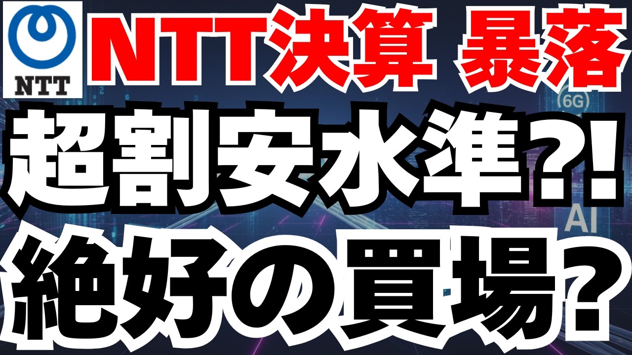 【NTT決算暴落】理論株価198円で超割安⁈IOWN商用化へ2026年の戦略 【NTT決算暴落】理論株価198円で超割安⁈IOWN商用化へ2026年の戦略
