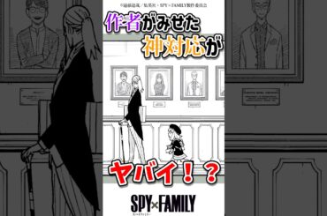 作者の神対応がヤバすぎる　#アニメ #スパイファミリー #spyxfamily