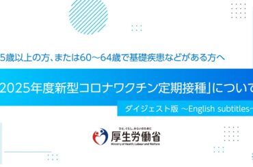 2025年度新型コロナワクチン定期接種の対象となる方へ（English subtitles）ダイジェスト版