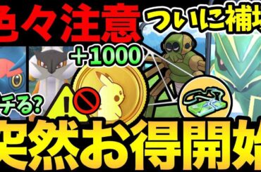 メガレックウザの補填！？突然ポケコインがお得に！色々注意が必要！今日からのレイドはガチるべき？【 ポケモンGO 】【 GOバトルリーグ 】【 GBL 】【  】