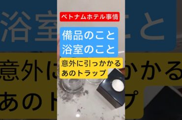 解説 | ベトナム🇻🇳 お宿ツアー | 意外と知られていない事実