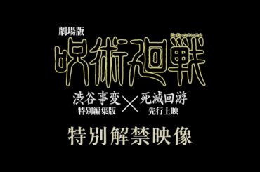 【期間限定公開】特別解禁映像「虎杖 VS 乙骨」｜『劇場版 呪術廻戦「渋谷事変 特別編集版」×「死滅回游 先行上映」』11月7日よりIMAX同時上映！全世界、順次公開！