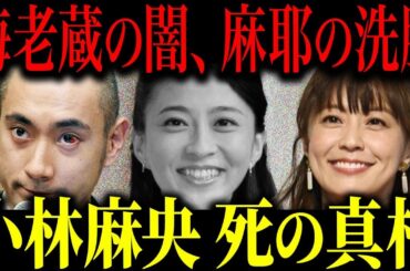 小林麻央がこの世を去った真相がヤバすぎる…姉・麻耶と市川海老蔵の深い闇で小林家が完全崩壊する事態に…