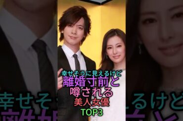 幸せそうに見えるけど離婚寸前と噂される女性芸能人トップ3 #雑学 #芸能人 #shortvideo #shorts #short #北川景子 #宮沢りえ #上戸彩