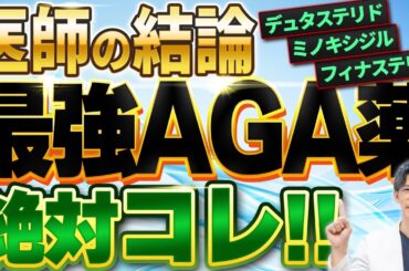 【断言します】99％の医師が薦める最強AGA薬とは？
