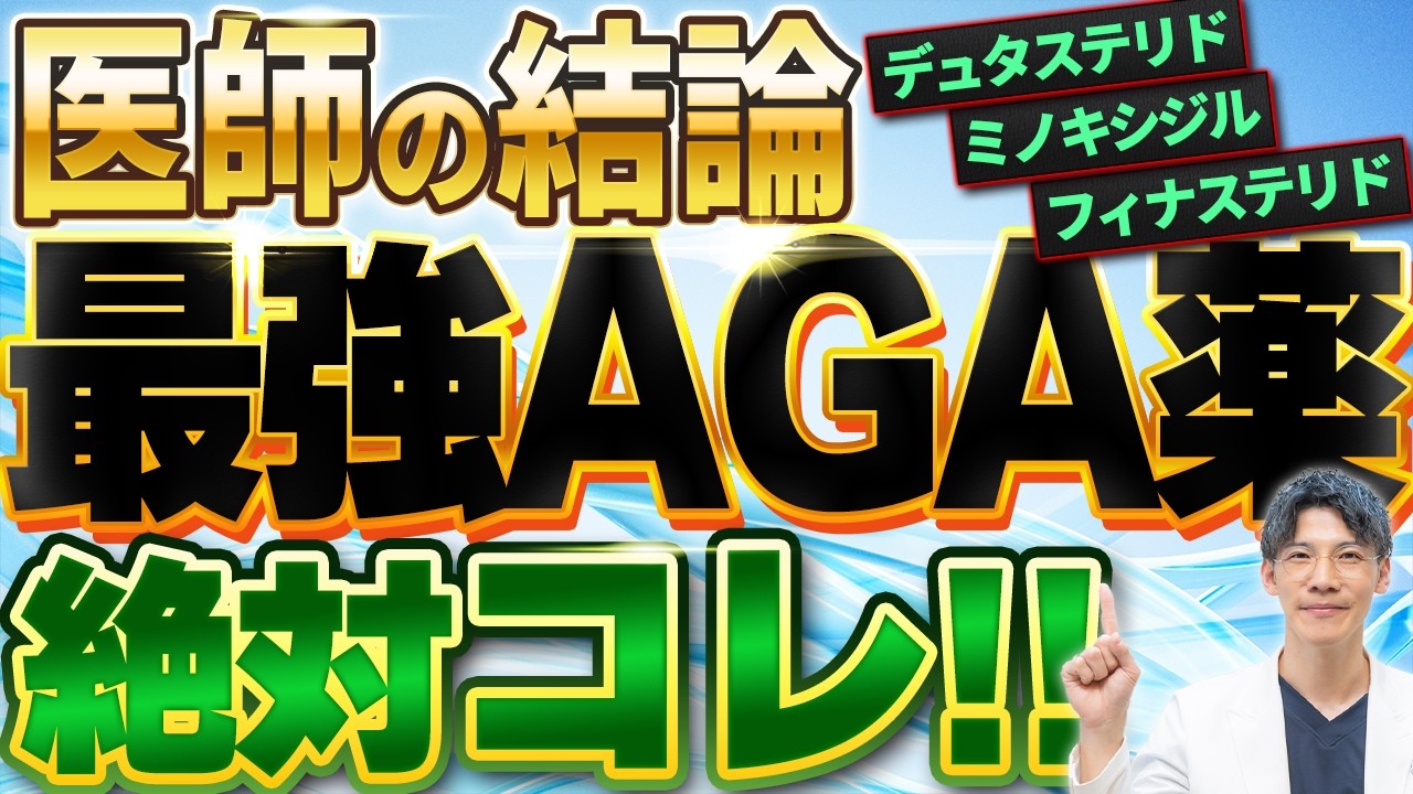 【断言します】99%の医師が薦める最強AGA薬とは? 【断言します】99%の医師が薦める最強AGA薬とは?