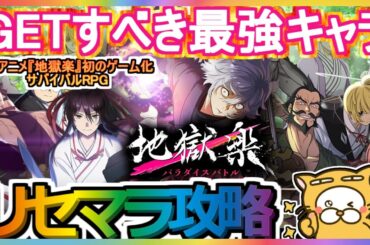 【地獄楽 パラダイスバトル】リセマラ攻略 GETすべき最強キャラ【パラバト】地獄楽パラダイスバトル TVアニメ 地獄楽 初のゲーム化 サバイバルRPG ガチャ HellsParadise