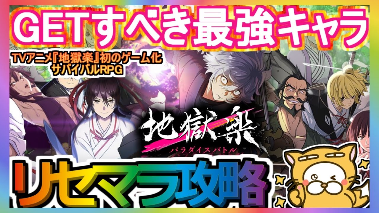 【地獄楽 パラダイスバトル】リセマラ攻略 GETすべき最強キャラ【パラバト】地獄楽パラダイスバトル TVアニメ 地獄楽 初のゲーム化 サバイバルRPG ガチャ HellsParadise 【地獄楽 パラダイスバトル】リセマラ攻略 GETすべき最強キャラ【パラバト】地獄楽パラダイスバトル TVアニメ 地獄楽 初のゲーム化 サバイバルRPG ガチャ HellsParadise