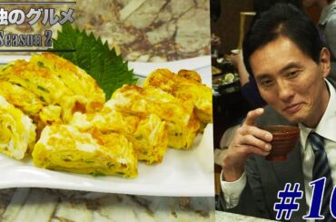 【期間限定フル】孤独のグルメ2 第10話 「北区十条の鯖のくんせいと甘い玉子焼」 主演：松重豊 異色のグルメコミックを実写ドラマ化！【公式】