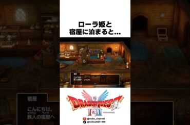 ローラ姫と宿屋に泊まると... ドラゴンクエスト1＆2 HD-2Dリメイク #ドラクエ #dragonquest