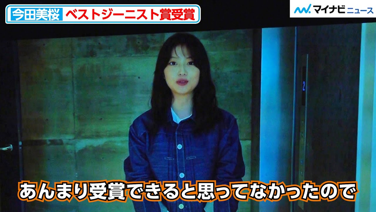 今田美桜、一般投票でベストジーニスト賞受賞「受賞できると思ってなかった」「第42回ベストジーニスト2025 」授賞式 今田美桜、一般投票でベストジーニスト賞受賞「受賞できると思ってなかった」「第42回ベストジーニスト2025 」授賞式
