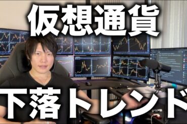 仮想通貨はバブルにならず、下落トレンドがはじまったと思う。