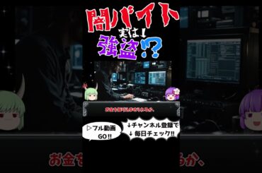 若者が闇バイトに手を出す心理的要因　＃ショート#闇バイト,#犯罪解説