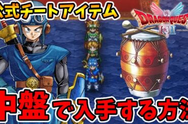 中盤で入手可能な公式チートアイテム！戦いのドラムを叩きまくれ！【ドラゴンクエスト1 2リメイク】【naotin】