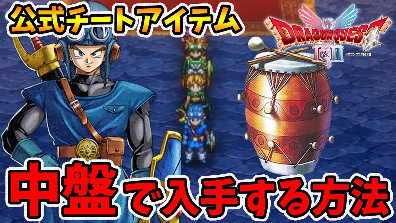中盤で入手可能な公式チートアイテム!戦いのドラムを叩きまくれ!【ドラゴンクエスト1 2リメイク】【naotin】 中盤で入手可能な公式チートアイテム!戦いのドラムを叩きまくれ!【ドラゴンクエスト1 2リメイク】【naotin】