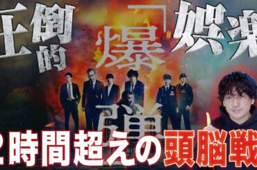 絶賛レビュー！パワフルな娯楽映画の傑作『爆弾』ネタバレ徹底感想レビュー！【おまけの夜】