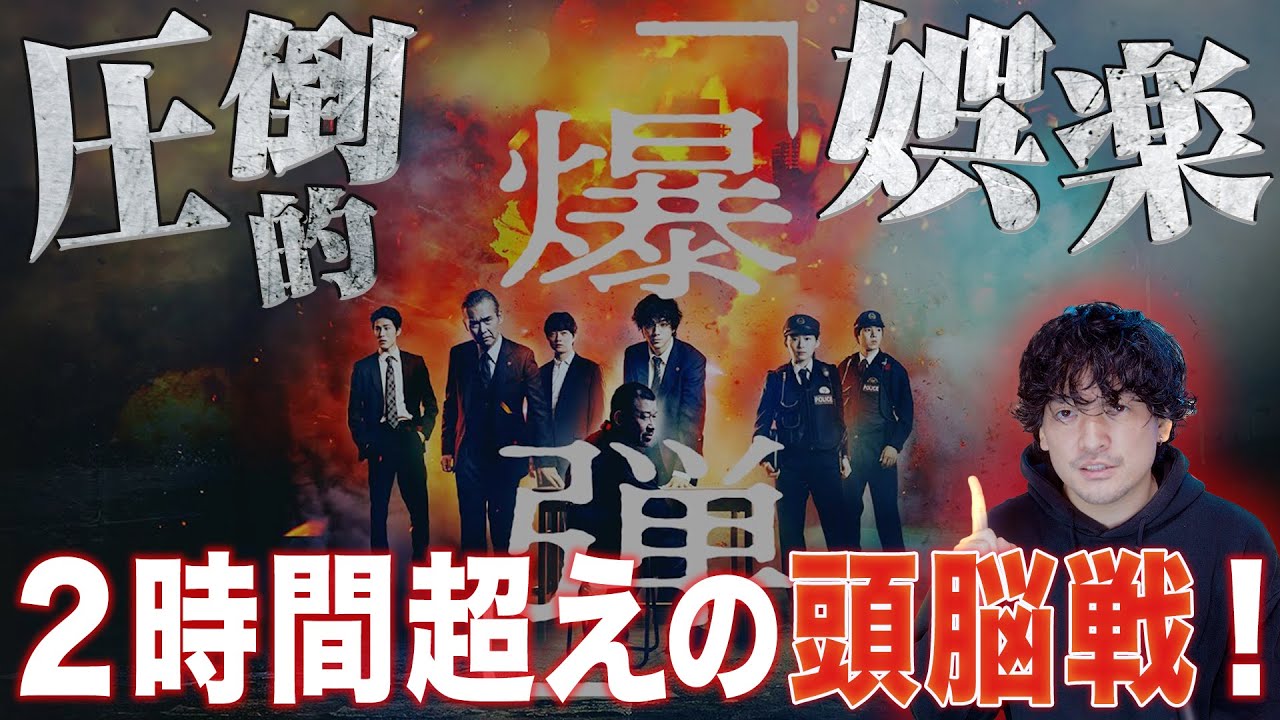 絶賛レビュー!パワフルな娯楽映画の傑作『爆弾』ネタバレ徹底感想レビュー!【おまけの夜】 絶賛レビュー!パワフルな娯楽映画の傑作『爆弾』ネタバレ徹底感想レビュー!【おまけの夜】