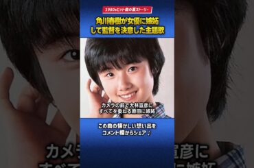 角川春樹が原田知世に嫉妬して自ら監督を決意した映画主題歌「愛情物語」
