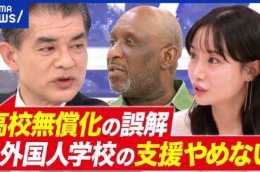 【高校無償化】外国人学校は対象外ってホント？元文科大臣に直撃すると“意外な答え”が…｜アベプラ