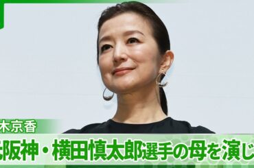 鈴木京香「素晴らしい清らかな生き方に感動」　元阪神・横田慎太郎選手の母を演じる