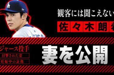 佐々木朗希がワールドシリーズ優勝で公表した妻の正体...スタジアムで目撃された姿に驚愕！妊娠中と言われる証拠...父の死去からの立ち直り秘話に感動の嵐！