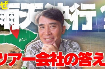 バリ島現地ツアー会社代表に聞いた！雨の日ってどうなるの？雨天決行の理由とは