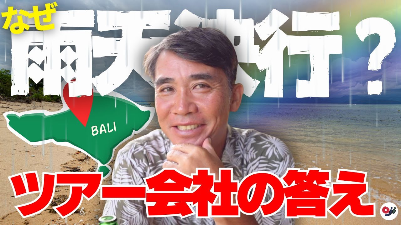 バリ島現地ツアー会社代表に聞いた!雨の日ってどうなるの?雨天決行の理由とは バリ島現地ツアー会社代表に聞いた!雨の日ってどうなるの?雨天決行の理由とは