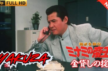 「ヤクザ映画」 難波金融伝　ミナミの帝王　金貸しの掟  ♥️ FULL HD