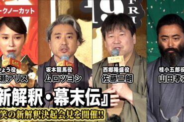 【トークノーカット】ムロツヨシ、佐藤二朗、山田孝之、広瀬アリスが登壇『新解釈・幕末伝』解釈決起会見