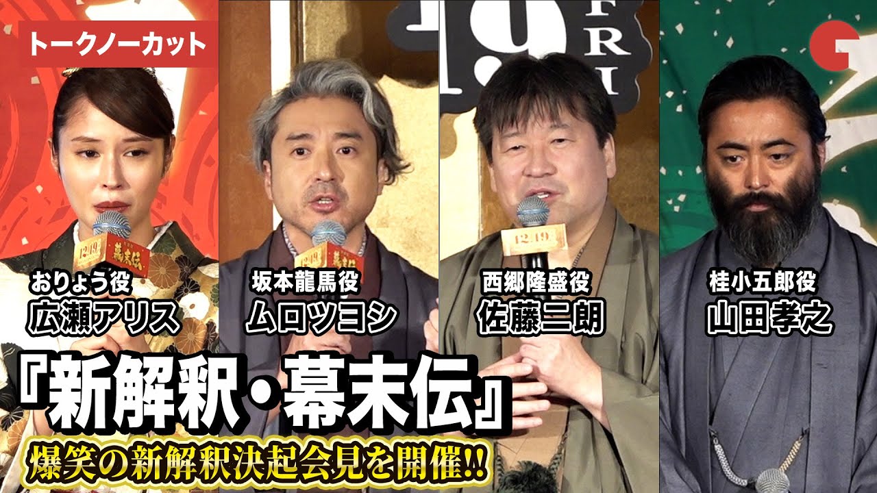 【トークノーカット】ムロツヨシ、佐藤二朗、山田孝之、広瀬アリスが登壇『新解釈・幕末伝』解釈決起会見 【トークノーカット】ムロツヨシ、佐藤二朗、山田孝之、広瀬アリスが登壇『新解釈・幕末伝』解釈決起会見