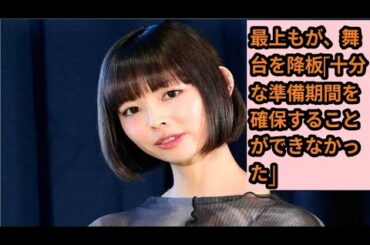 最上もが、舞台を降板「十分な準備期間を確保することができなかった」　開演11日前「大変申し訳ありません」@J.worldnews-m2
