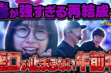 RYOの陰口・JUNの悪口・KIMの怒号!? 全員がぶつかり合う新バンドが爆誕!!　パチンコ・パチスロ実戦番組「マムシ～目指すは野音～」#199 (54-1)  #木村魚拓 #松本バッチ #青山りょう