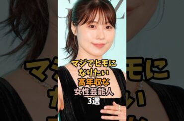 高年収の女性芸能人3選 #shorts #有村架純